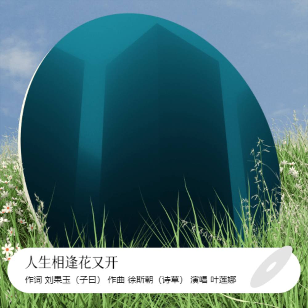 人生相逢花又开 (完整版)
