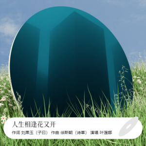 Listen to 人生相逢花又开 (完整版) song with lyrics from 诗草