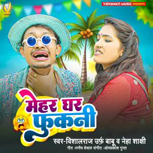 Vishal Raj Urf Babu的專輯Mehar Ghar Fukni