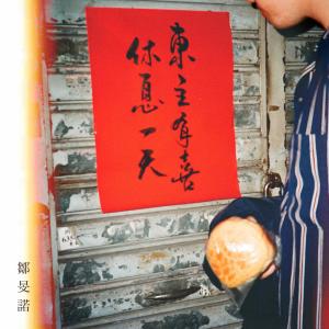 Listen to 東主有喜 song with lyrics from 邹旻诺