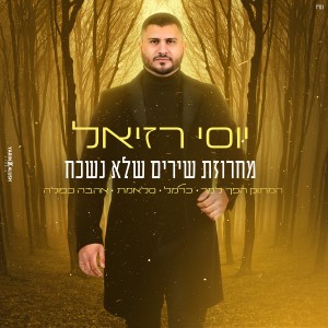 收聽יוסי רזיאל的מחרוזת שירים שלא נשכח歌詞歌曲