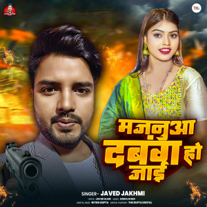 收聽Javed Jakhmi的Majanua Dabang Ho Jai歌詞歌曲