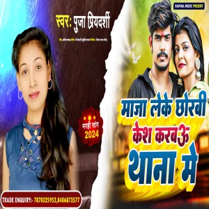 收聽Puja Priyadarshi的Mazza Leke Chhodbi Kesh Karbau (bhojpuri)歌詞歌曲
