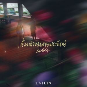 LAILIN的專輯เรื่องเล่าของนายพระจันทร์ | Luna