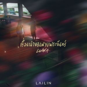 ดาวน์โหลดและฟังเพลง เรื่องเล่าของนายพระจันทร์ พร้อมเนื้อเพลงจาก LAILIN