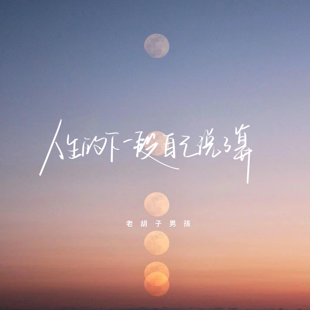 人生的下一段 自己说了算