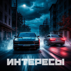 Album Интересы (Explicit) oleh Alonso