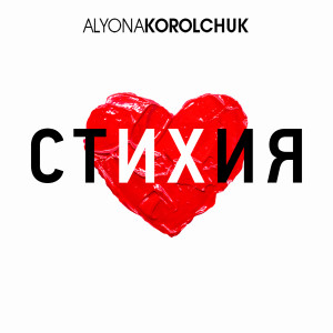 Listen to Ð¡ÑÐ¸ÑÐ¸Ñ (Original Mix) song with lyrics from ÐÐ»ÑÐ½Ð° ÐÐ¾ÑÐ¾Ð»ÑÑÑÐº