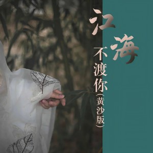 收聽黑暗蘿莉的火海（Remix） (Remix)歌詞歌曲