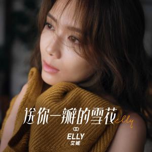 Elly艾妮的專輯送你一瓣的雪花