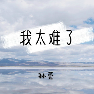 Dengarkan 我太难了 lagu dari 孙莞 dengan lirik