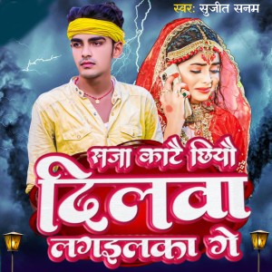 Listen to Saja Kate Chhiyo Dilwa Lagialke Ge song with lyrics from Sujit Sanam
