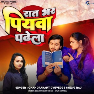 收聽Chandrakant Dwivedi的Rat Bhar Piyava Padhela歌詞歌曲