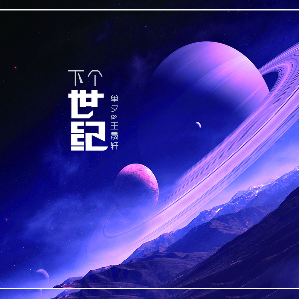 下个世纪 (伴奏)