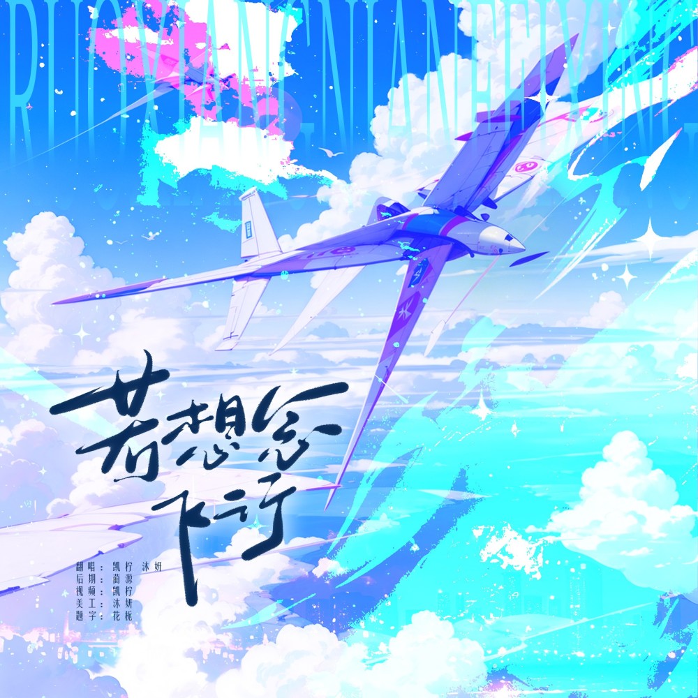 若想念飞行 (cover: 马嘉祺|严浩翔) (完整版)