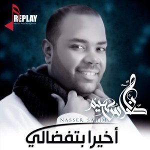 收聽ناصر سهيم的اخيرا بتفضالي歌詞歌曲