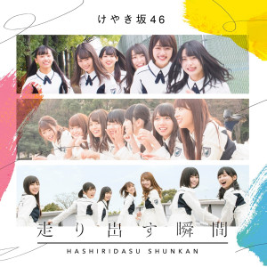 Hiragana Keyakizaka46的專輯Hashiridasu Shunkan Complete Edition