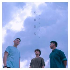 Listen to Ming Ri Lv Cheng song with lyrics from Pandora潘朵拉樂團