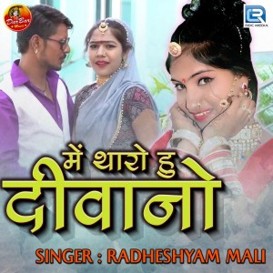 收听Radheshyam Mali的Me Tharo Hu Deewano歌词歌曲
