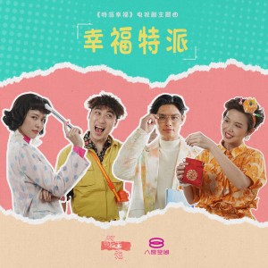 Listen to 幸福特派 song with lyrics from Henley Hii (许亮宇)