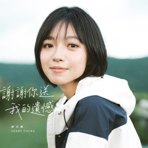 收聽鍾浩麟的謝謝你送我的遺憾歌詞歌曲
