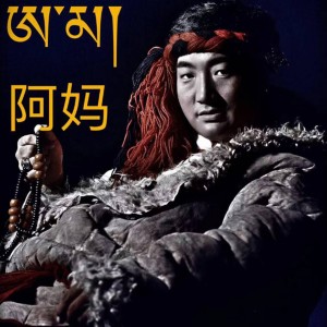 收聽貢尕達哇的阿媽歌詞歌曲