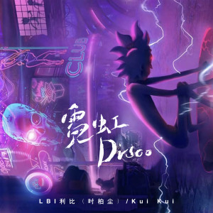 收聽LBI利比（時柏塵）的霓虹Disco歌詞歌曲