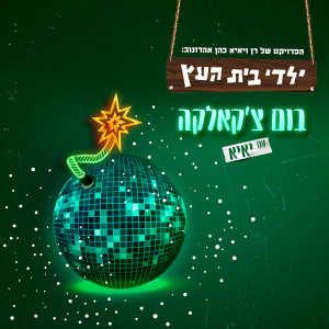 Album בום צ'קאלקה from 