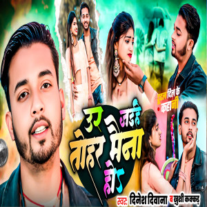 收聽Dinesh Deewana的Ud Jaihe Tohaar Maina Ho歌詞歌曲