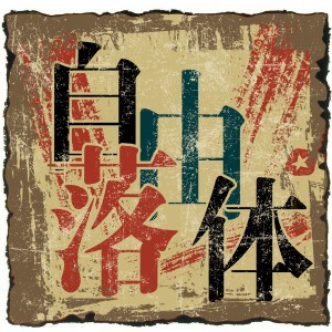 收聽自由落體的難道 (live版)歌詞歌曲