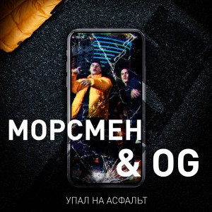 Listen to Упал на асфальт song with lyrics from Морсмен