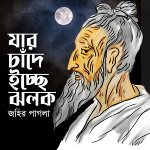 Dengarkan lagu Jar Chade Ecche Jolok nyanyian Dolon dengan lirik