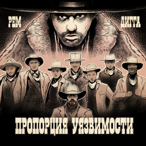 收听Рем Дигга的Пропорция уязвимости (Explicit)歌词歌曲