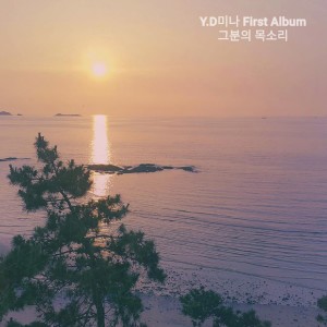 Listen to 그분의 목소리 (伴奏) song with lyrics from Y.D미나