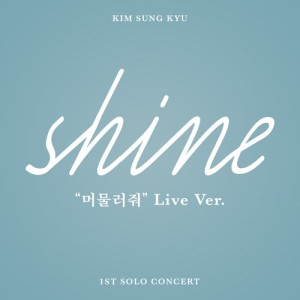 Dengarkan lagu Don't move (SHINE Live ver) nyanyian 金圣圭(Infinite) dengan lirik