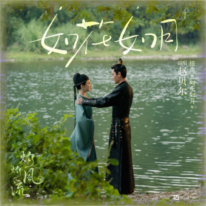 Album 如花如月 (电视剧《灼灼风流》插曲) from 赵贝尔