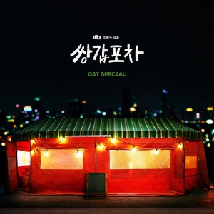 Album Mystic Pop-up Bar Special (Original Television Soundtrack) from Korea Various Artists