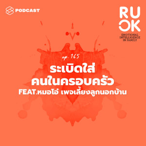 ดาวน์โหลดและฟังเพลง EP.165 ลดความคาดหวัง กุญแจสำคัญของการไม่ระเบิดอารมณ์ใส่คนในครอบครัว พร้อมเนื้อเพลงจาก R U OK