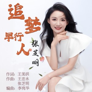 张芝明的专辑追梦早行人