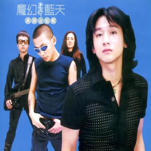 Listen to 如果我现在 song with lyrics from 超载乐队