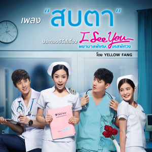 收聽เยลโล่ แฟง的สบตา (Cover Version) [เพลงประกอบซีรีส์ I See You พยาบาลพิเศษ..เคสพิศวง]歌詞歌曲