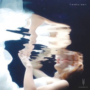 Listen to โลกซึมเศร้า song with lyrics from Cinematic
