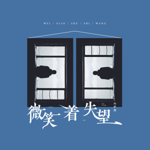 收听向思悦的微笑着失望歌词歌曲