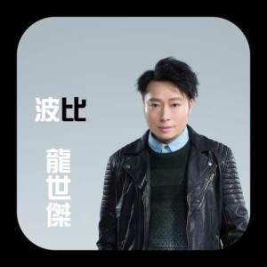 Listen to Bo Bi song with lyrics from 龙世杰