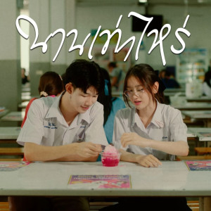 Listen to นานเท่าไหร่ song with lyrics from ฟาร์ม ปณิธาน