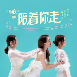 Album 陪着你走 from Joey Yung (容祖儿)