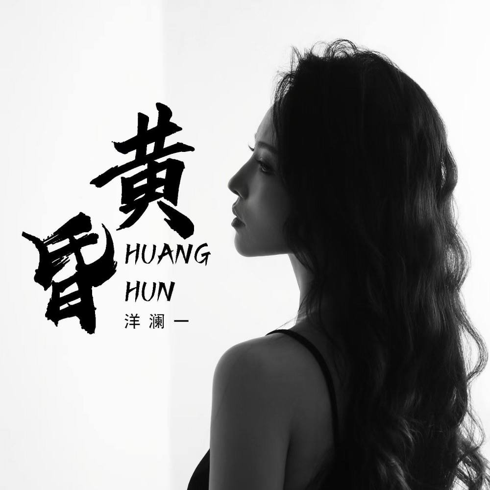 黄昏