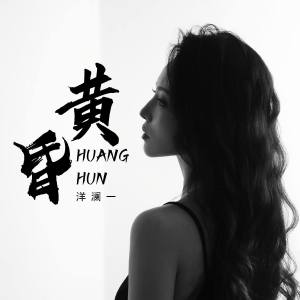 อัลบัม 黄昏 ศิลปิน 洋澜一