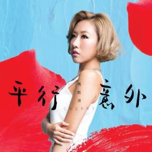 Listen to Ping Hang Yi Wai (Man) song with lyrics from 冯凯淇