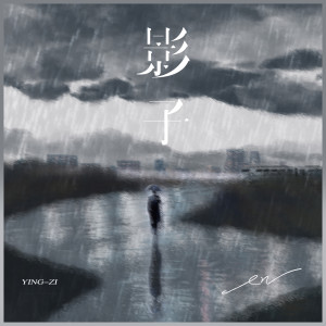 收聽en的影子歌詞歌曲